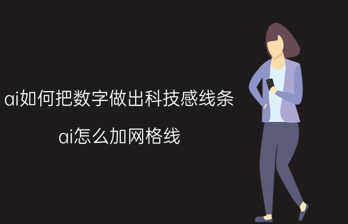 ai如何把数字做出科技感线条 ai怎么加网格线？